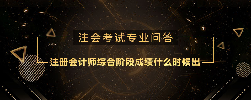 注册会计师综合阶段成绩什么时候出