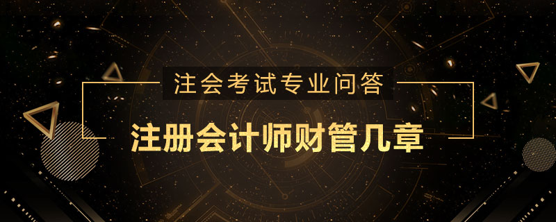 注册会计师财管几章