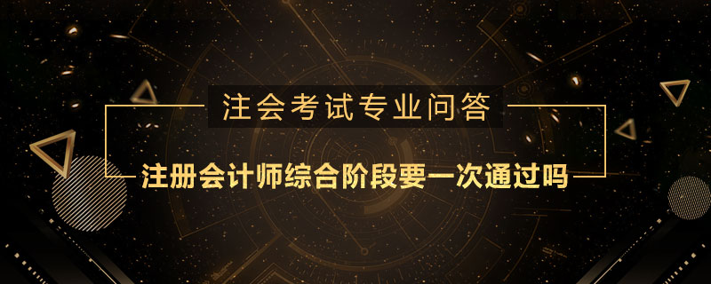 注册会计师综合阶段要一次通过吗