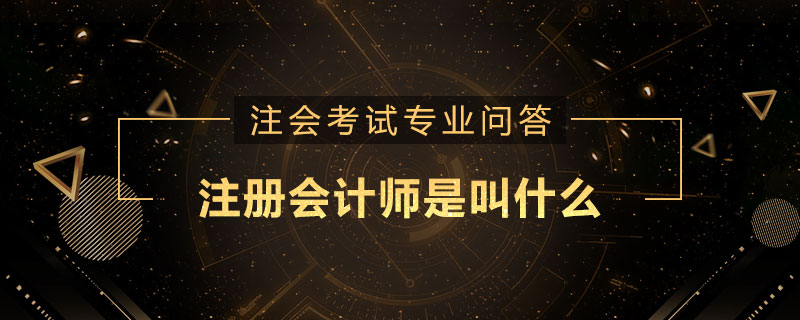 注册会计师是叫什么