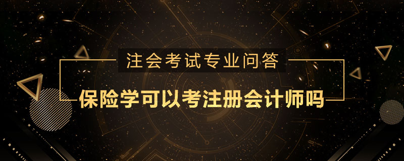保险学可以考注册会计师吗
