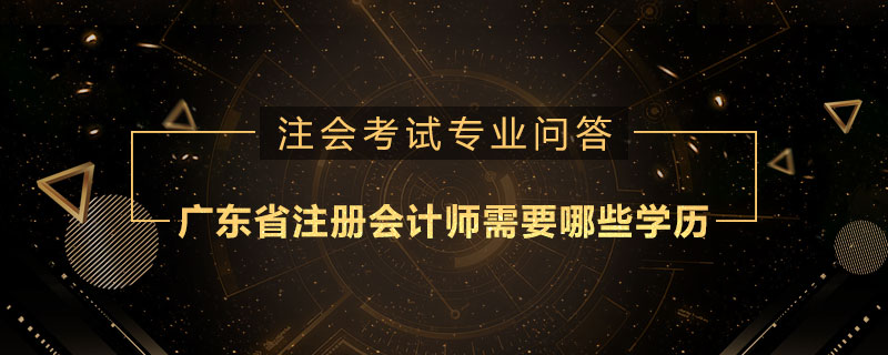 广东省注册会计师需要哪些学历