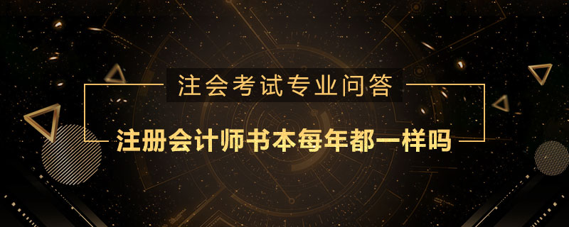 注册会计师书本每年都一样吗