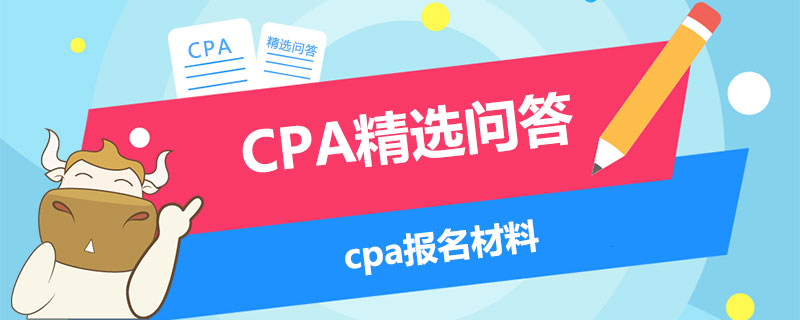 cpa报名材料