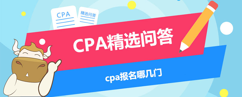 cpa报名哪几门