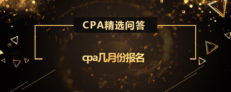 cpa幾月份報(bào)名