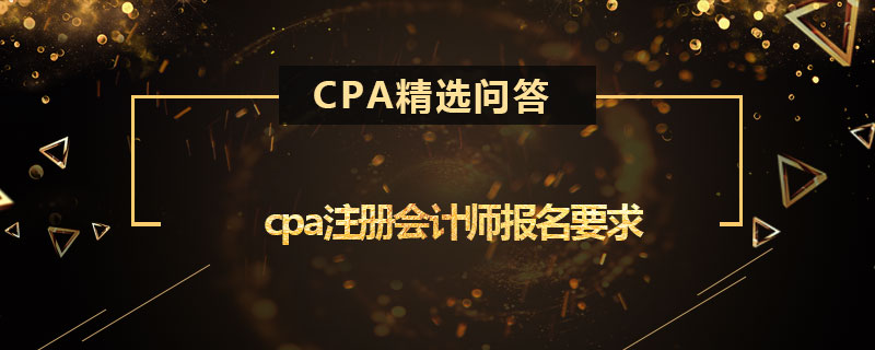 cpa注册会计师报名要求