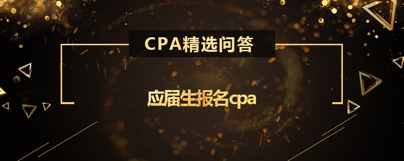 应届生报名cpa