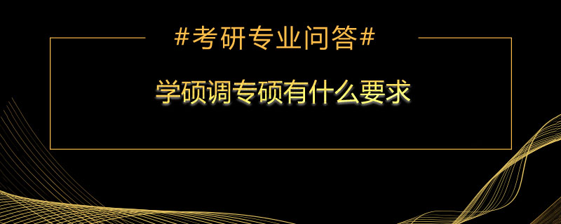学硕调专硕有什么要求