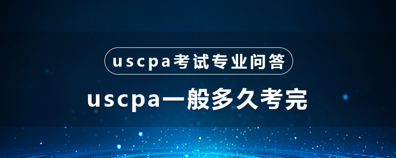 uscpa一般多久考完