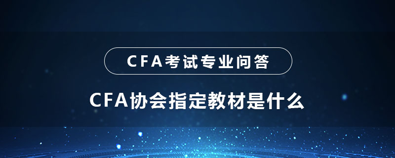 CFA協(xié)會(huì)指定教材是什么