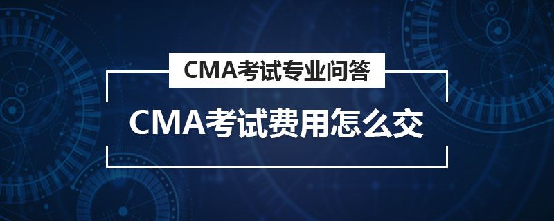 CMA考試費(fèi)用怎么交