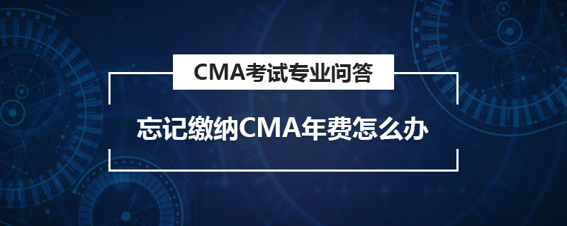 忘記繳納CMA年費(fèi)怎么辦