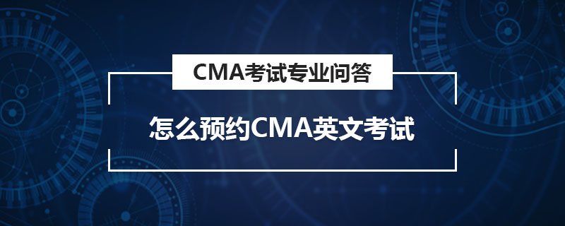 怎么預(yù)約CMA英文考試