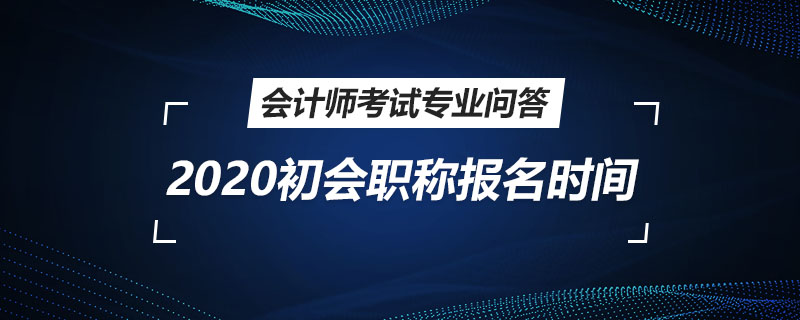 2020初會職稱報名時間