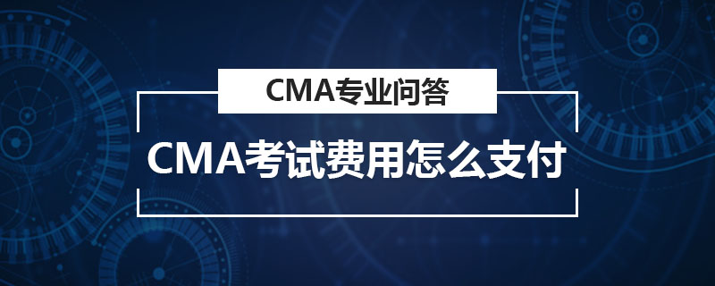 CMA考試費用怎么支付