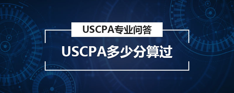 USCPA多少分算过