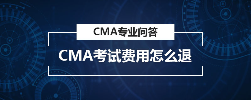 CMA考試費用怎么退