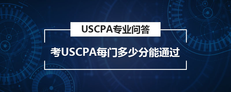 考USCPA每门多少分能通过