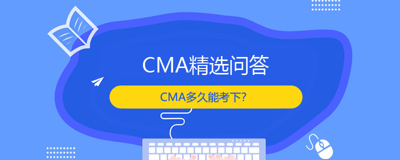 CMA多久能考下