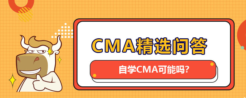 自學CMA可能嗎