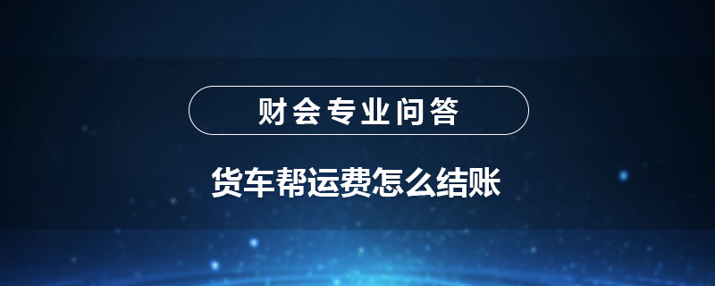 货车帮运费怎么结账