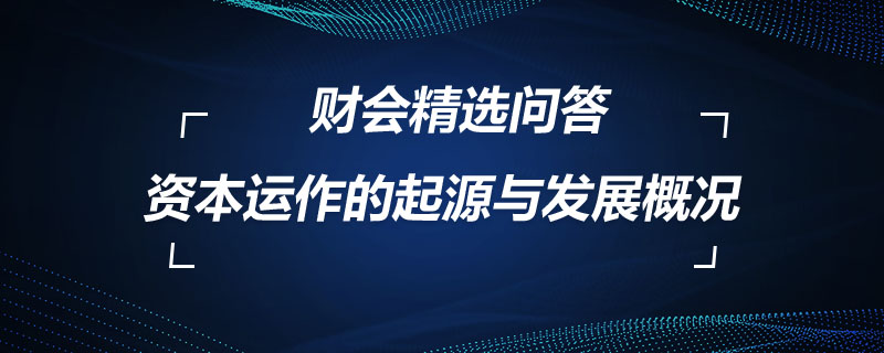 资本运作的起源与发展概况