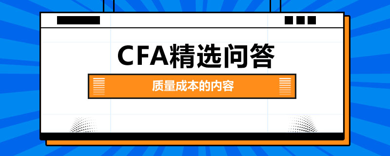 质量成本的内容