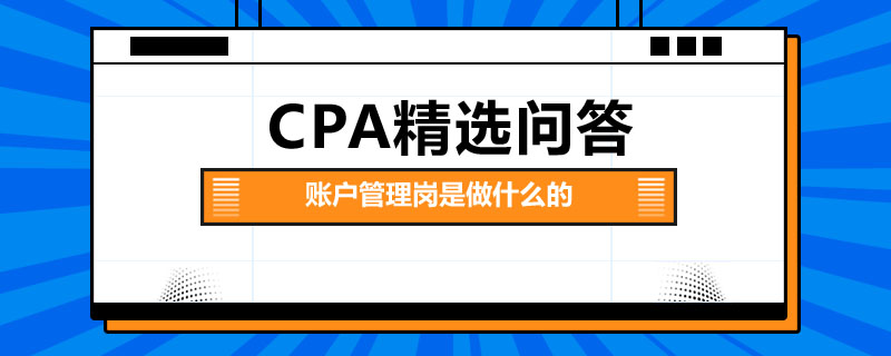 账户管理岗是做什么的