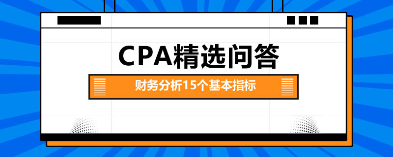 財(cái)務(wù)分析的15個(gè)基本指標(biāo)