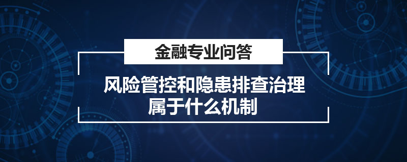 風險管控和隱患排查治理屬于什么機制