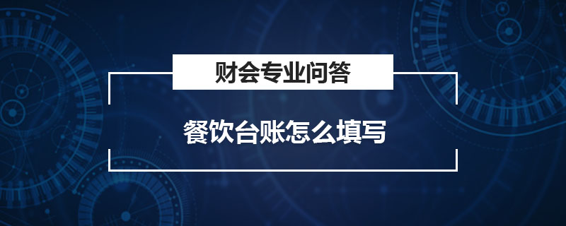 餐饮台账怎么填写