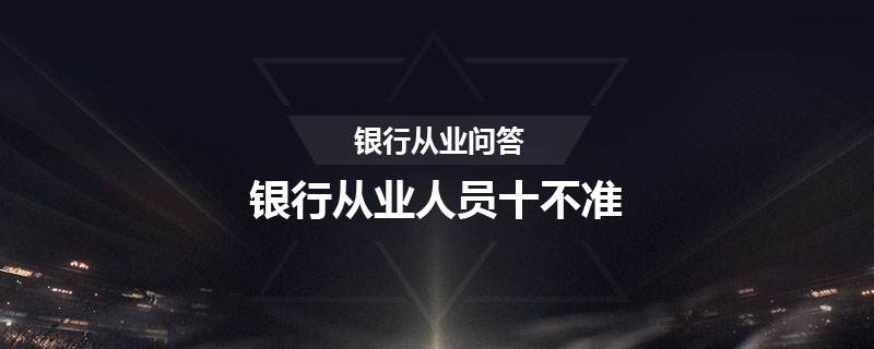 银行从业人员十不准