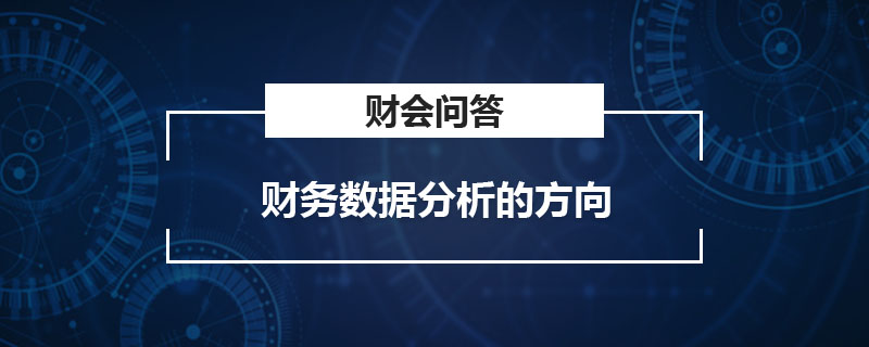 财务数据分析的方向