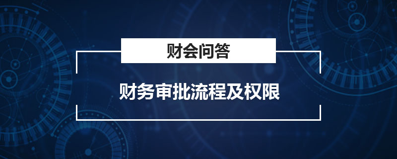 财务审批流程及权限