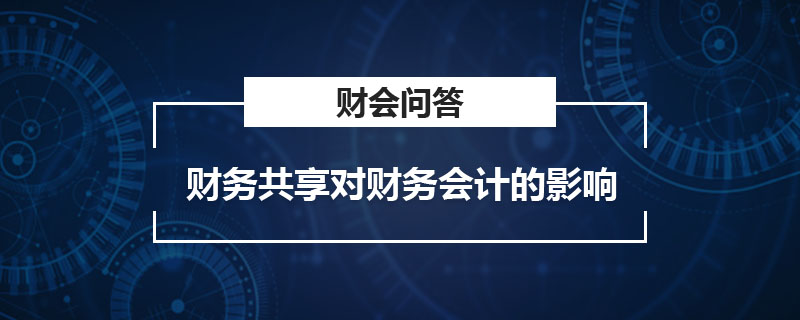 财务共享对财务会计的影响