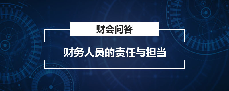 财务人员的责任与担当