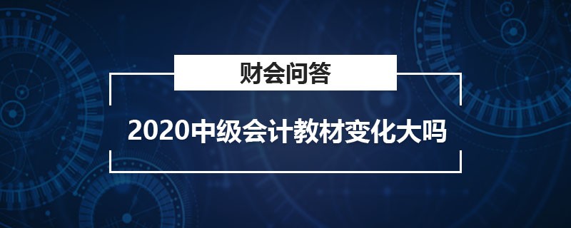 2020中級會計教材變化大嗎