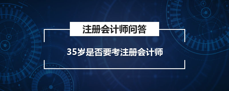 35岁是否要考注册会计师