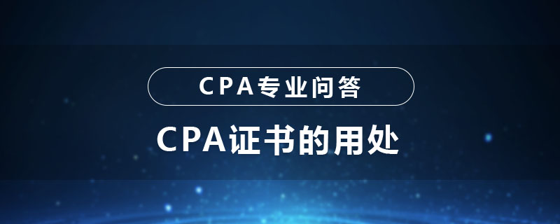 CPA证书的用处