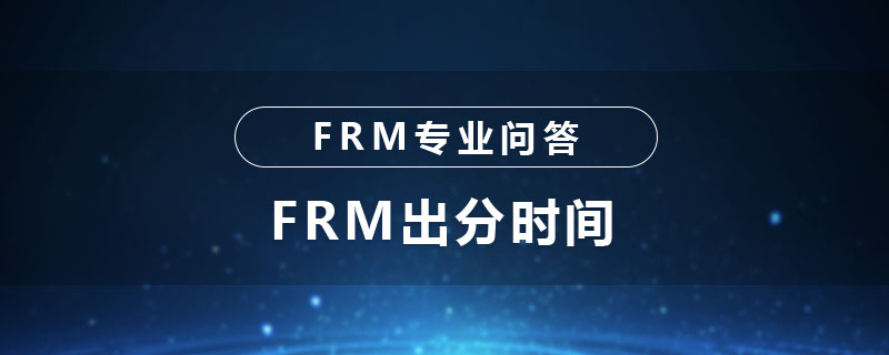 FRM出分時(shí)間