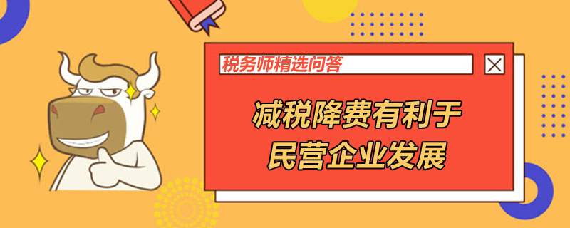 減稅降費有利于民營企業(yè)發(fā)展