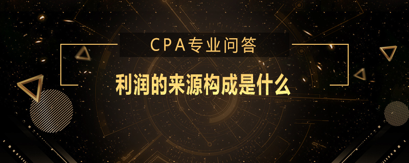 利润的来源构成是什么