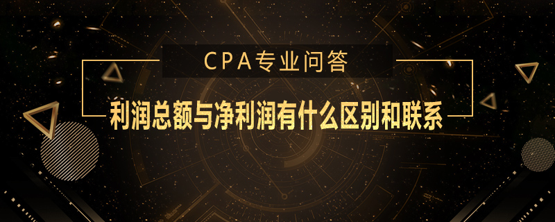 利润总额与净利润有什么区别和联系