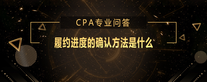 履约进度的确认方法是什么