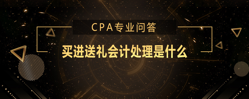 买进送礼会计处理是什么