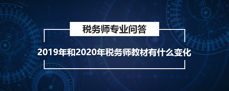 2019年和2020年稅務(wù)師教材有什么變化