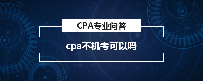 cpa不机考可以吗