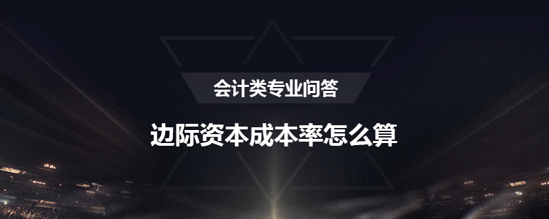 边际资本成本率怎么算