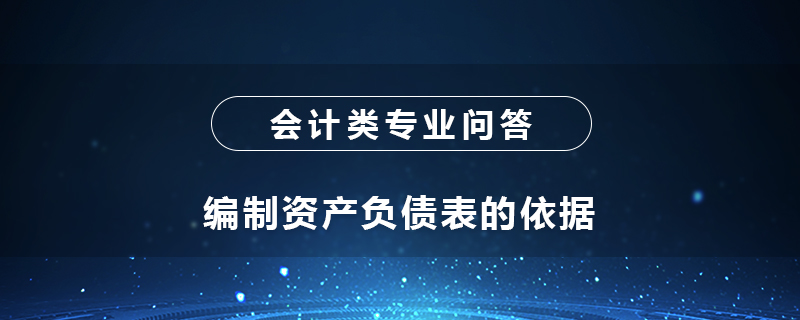 编制资产负债表的依据